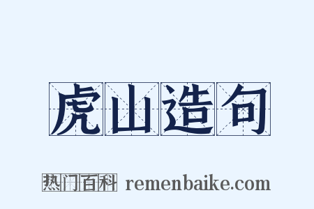 虎山造句是什么意思的图片
